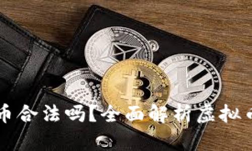 英国人投资虚拟币合法吗？全面解析虚拟币投资的法律框架