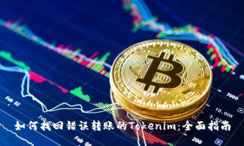 如何找回错误转账的Tokenim：全面指南