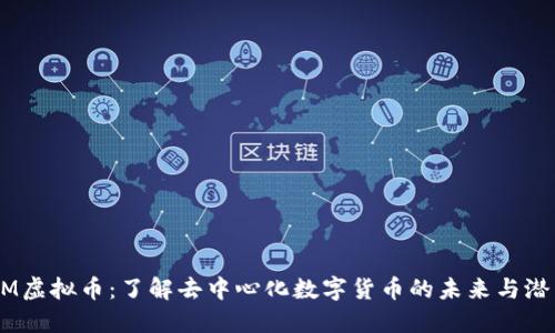 DM虚拟币：了解去中心化数字货币的未来与潜力