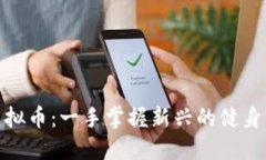 : 如何通过跑步赚取虚拟币