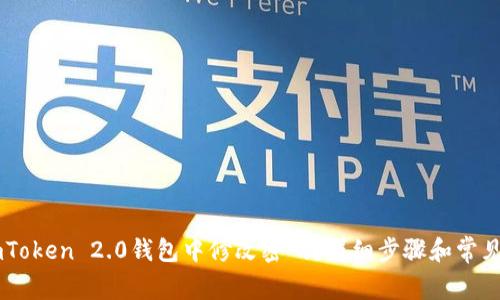 如何在ImToken 2.0钱包中修改密码？详细步骤和常见问题解析