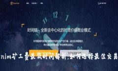 Tokenim矿工费最低时间解析