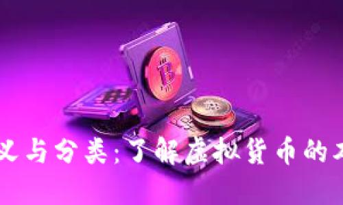 虚拟币的定义与分类：了解虚拟货币的本质及其应用