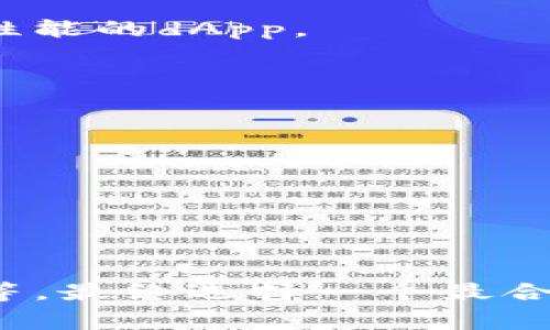 在选择一个合适的区块链来将文件放入tokenim时，用户可以考虑几个主要的区块链平台，每个平台都有其独特的特点和优势。以下是一些适合的区块链以及它们各自的优势：

### 1. Ethereum
- **优势**：以太坊是最早的智能合约平台，也是DeFi和NFT的主要基础。其去中心化的特性和强大的生态系统使得用户可以轻松创建和交易基于文件的token。
  
### 2. Binance Smart Chain (BSC)
- **优势**：与以太坊兼容，但交易费用更低，速度更快。对于需要频繁交易或有高流量需求的项目，BSC是个不错的选择。

### 3. IPFS (InterPlanetary File System)
- **优势**：虽然IPFS本质上不是区块链，但它提供了一种去中心化的文件存储解决方案，可以与区块链结合使用（如 Ethereum 结合）。用户可以将文件存储在IPFS上，并在区块链上记录其哈希值以确保数据的完整性和不可篡改性。

### 4. Polygon (Matic)
- **优势**：作为以太坊的二层扩展方案，Polygon提供了更低的交易费用和更快的确认时间，适合需要高性能的dApp。

### 5. Solana
- **优势**：以高吞吐量和低延迟著称，Solana适合需要快速处理和高并发的应用。

### 选择适合的链的考虑因素：
- **交易费用**：不同链的交易费用差异很大，选择一个交易成本可承受的平台可以有效降低预算。
- **网络速度**：对于文件上传和处理，网络速度也非常重要；较快的网络能提升用户体验。
- **生态系统**：考虑链上是否有其他相似项目或合作伙伴，以增强项目的可见性和可交易性。

### 结论
综合来看，用户在选择将文件放到tokenim的区块链时，需考虑项目的具体需求，如安全性、交易费用、速度等，最终选择一个最合适的区块链平台。希望以上信息能帮助你更好地了解在tokenim上正确选择链的方式。 