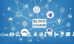 忘记Tokenim助记词怎么办？