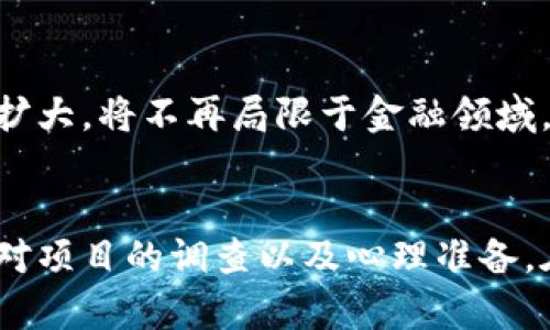 如何选择适合的虚拟币：投资者必知的品名指南

虚拟币, 投资, 加密货币/guanjianci

引言
随着区块链技术的迅猛发展，虚拟币（或称加密货币）的市场也在不断扩展。虽然市场上已经出现了数以千计的虚拟币，但大多数投资者仍然面临选择困难的问题：如何选择适合自己的虚拟币品名。本文将详细探讨虚拟币的选择标准、市场趋势以及如何进行有效的投资策略，帮助您做出明智的决策。

虚拟币的种类
在开始选择虚拟币之前，了解其种类是非常重要的。主要的虚拟币包括比特币（Bitcoin）、以太坊（Ethereum）、瑞波币（Ripple）、莱特币（Litecoin）等。每种虚拟币都有其独特的技术背景、用途以及市场表现。
比特币可以看作是虚拟币的“金本位”，它的主要功能是作为价值储存手段。与之相比，以太坊提供了一种智能合约平台，使得开发者可以设立去中心化的应用程序。瑞波币的最大优势在于其快速跨境支付的能力，而莱特币则是针对比特币的一种更轻量级、交易速度更快的替代品。

如何选择适合的虚拟币品名
在选择虚拟币时，首先需要考虑项目的背景和团队。项目的开发团队、其背景以及在该领域的经验将直接影响虚拟币的质量和未来前景。其次，虚拟币的白皮书也是至关重要的一环，它不仅阐明了项目的目标，还有技术实现方案。
另一个重要因素是社区支持。一个有活跃社区支持的虚拟币，通常能够维持更好的用户信任与忠诚度。社交媒体平台、论坛等都是可以观察社区动向的场所。
最后，市场趋势和技术进步也会影响虚拟币的选择。要时刻关注行业新闻、技术更新和市场动态，这将帮助您判断某一种虚拟币的潜力。

虚拟币投资的风险与回报
投资虚拟币具有高风险高回报的特性。相较于传统的金融市场，虚拟币市场波动性更大，容易受到外界因素的影响。投资者在进入市场之前，有必要做好充分的风险评估和心理准备。
虽然在某些情况下，虚拟币能带来丰厚的回报，但也要警惕市场的不可预测性和潜在的诈骗风险。许多庞氏骗局在虚拟币领域相继出现，投资者需对项目进行深入调查后再进行投资。

如何有效管理虚拟币投资组合
投资组合的管理是成功投资的关键。在虚拟币投资中，分散投资是一种常见的策略。这意味着您不应该将所有资金投入到同一种虚拟币中，而应该将资金分散到多种虚拟币上，以降低风险。
此外，投资者也应当定期重新评估自己的投资组合。市场状况、技术进步和个人财务状况等都会对投资组合产生影响。定期根据这些因素调整持仓，是保持投资组合健康的重要策略。

虚拟币的未来趋势
随着技术的不断发展，虚拟币的未来趋势可能会向更广泛的应用领域扩展。DeFi（去中心化金融）、NFT（非同质化代币）等新兴领域的崛起，极有可能推动虚拟币的价值上升。
社会对于虚拟币的接受度也在逐渐提高。越来越多的企业开始接受虚拟币作为支付方式，这无疑将促进虚拟币的普及。

常见问题解答

问题1：怎样评估虚拟币的价值？
虚拟币的价值评估可以从多方面展开，包括市场需求、团队背景、技术特点等。通常，较高的用户活跃度和良好的市场反馈，都会对虚拟币的价值产生积极影响。而技术的稳定性和易扩展性，也会是评估其价值的重要因素。

问题2：什么是币圈投资的基本策略？
币圈投资策略主要包含长期持有、短期交易、价值投资等。长期持有旨在通过时间的积累来获取利润，而短期交易则适合那些能够及时分析市场波动的投资者。价值投资则是基于对项目的长期看好的信心，持有一段时间，获得稳定的回报。

问题3：虚拟币投资的心理准备是什么？
投资者需具备应对情绪起伏的能力，心理准备是成功投资的基石。市场波动时，投资者往往可能受到恐慌情绪的影响而做出错误的决策。因此，设定好投资目标、限制亏损金额以及保持冷静分析是非常重要的。

问题4：如何应对虚拟币市场的波动？
面对市场波动，一方面要及时关注市场动态，另一方面也需制定好应对策略。投资者应有计划地进行买入和卖出，避免因短期波动而做出过激反应。通过设置止盈止损点，可以有效控制风险。

问题5：未来的虚拟币市场会有哪些变化？
预计未来虚拟币市场将会更加规范化，更多的政府监管将会带来市场的稳定。此外，随着技术的不断进步，虚拟币的应用领域也会逐渐扩大，将不再局限于金融领域。这将吸引更多的参与者进入市场。

结论
选择适合的虚拟币品名并非易事，但通过深入分析和合理决策，投资者能够在虚拟币市场中找到合适的机会。关键在于对市场的了解、对项目的调查以及心理准备。在不断变化的虚拟币市场中，谨慎思考和灵活调整是成功的关键。