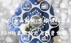 虚拟币FDN：全面解析、市