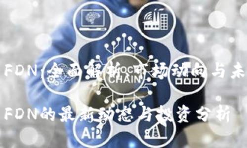 虚拟币FDN：全面解析、市场动向与未来趋势

虚拟币FDN的最新动态与投资分析