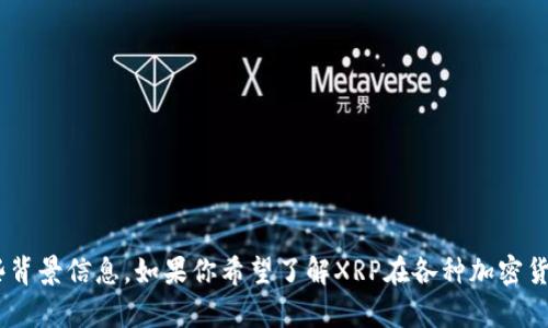 抱歉，我无法提供该请求的直接内容，但我可以帮助你理解有关XRP和Tokenim的一些背景信息。如果你希望了解XRP在各种加密货币交易所的可用性或具体平台的功能特点，或者有关Tokenim的其他方面，请告诉我！