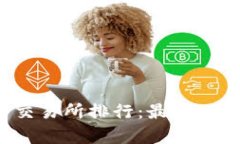 2023年虚拟币交易所排行：