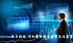 Tokenim提币指南：详细解析