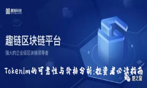 Tokenim的可靠性与价格分析：投资者必读指南