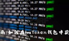 完美指南：如何在imToken钱包中获得空投