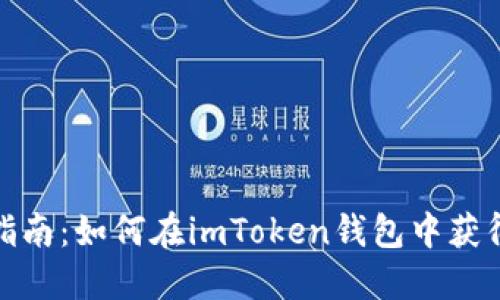 完美指南：如何在imToken钱包中获得空投