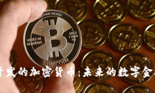 美国开发的加密货币：未来的数字金融体系