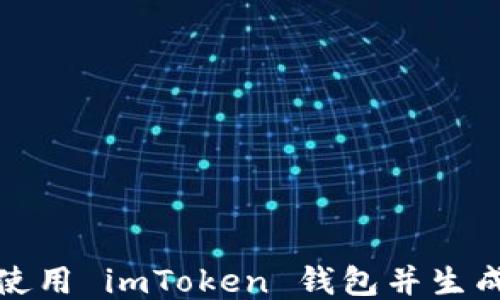 
如何安全使用 imToken 钱包并生成本地备份