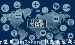 如何安全使用 imToken 钱包并生成本地备份