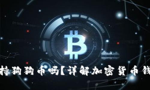 imToken钱包支持狗狗币吗？详解加密货币钱包的功能与使用