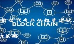 注意：作为一个AI，提供的信息不能替代专业的投