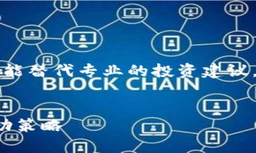 注意：作为一个AI，提供的信息不能替代专业的投资建议，任何投资都有风险，请谨慎决策。


全职做加密货币：新手指南与成功策略