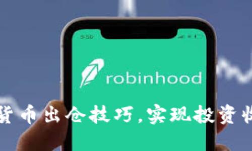 掌握加密货币出仓技巧，实现投资收益最大化