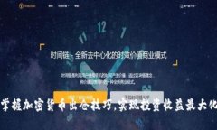 掌握加密货币出仓技巧，实现投资收益最大化