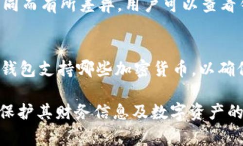 IM钱包导入的密钥通常存储在一个安全的文件中，这个文件一般位于用户的App数据目录或者钱包的安装文件夹内。常见的文件类型包括.json、.txt等，具体位置和格式可能因钱包应用的不同而有所区别。

一般来说，在使用IM钱包时，用户需要通过导入私钥或助记词来恢复或访问他们的数字货币资产。在导入密钥的过程中，相关信息会在本地设备中保密存储。以下是对IM钱包导入密钥的详细介绍，以及与之相关的一些常见问题。

什么是IM钱包？
IM钱包（即时消息钱包）是一种服务于加密货币的数字钱包，能够让用户高效地存储、发送和接收加密货币。与传统钱包不同，IM钱包往往集成在即时通讯软件或社交应用中，使得用户更便捷地进行加密货币交易。

IM钱包通常支持多种类型的加密货币，包括比特币、以太坊及其他代币。它的主要功能包括：存币、发币、交易记录查阅等。用户使用IM钱包的原因主要是因为它的便捷性及良好的用户体验。尤其是在移动设备上，IM钱包可以快速响应交易指令，并允许用户随时随地进行转账。

IM钱包中的密钥及其重要性
在IM钱包中，密钥是指用于控制和管理加密货币资产的重要信息。一般来说，密钥包括公钥和私钥两个部分。公钥可以共享给其他用户，以便接收加密货币，而私钥则需要妥善保管，它允许用户对其资产进行控制。

一旦私钥泄露，任何人都可以使用该密钥进行交易，从而导致资金损失。因此，维护私钥的安全性尤为重要。用户需要清楚如何备份、导入及恢复自己的密钥，从而保障数字资产的安全。

IM钱包导入密钥的位置
用户在IM钱包中导入密钥后，密钥一般会保存在本地设备上的特定位置。这通常包括以下几种情况：
ul
    li本地数据目录：许多IM钱包会将密钥或助记词以加密的方式保存在App的数据目录中。/li
    li安全性文件：有些钱包会生成一个文件（如.json或.txt），用于存储私钥信息，这通常放置在用户选择的安全位置，或者自动保存在默认的文件夹中。/li
    li云备份：一些新型IM钱包还支持云存储备份，用户在导入密钥时，可以选择将密钥备份到云端，这种方式虽然便于恢复，但也提高了泄露风险。/li
/ul

具体而言，IM钱包导入密钥后文件保存的路径、格式及加密形式可能会因不同实现而异，建议用户仔细查看相关开发者或官方文档，从而获得准确的信息。

如何安全地导入和备份IM钱包密钥
导入和备份IM钱包密钥的安全性是用户需要关注的重要内容。在这里，我们提供一些实用的建议：
ul
    li确保使用官方钱包：首先用户应确保下载和使用的是官方正版钱包，避免使用来源不明的软件，以防木马病毒的侵入。/li
    li多重备份：当导入密钥后，用户最好选择多种备份方式，比如将其保存为多个副本，并分散保存至多个设备中，同时定期更换这些文件的安全位置。/li
    li启用双因素认证：许多IM钱包提供双因素认证（2FA）功能，用户应该启用该功能，以增加安全性，在关键操作时提高验证强度。/li
    li定期监控账户安全：建议用户定期检查其账户的交易活动，如发现不明交易应立即采取措施，例如更换密钥、联系钱包客服等。/li
/ul

相关常见问题
h41. 如果丢失了IM钱包的导入密钥，该怎么办？/h4
首先，用户应该确认是否有备份自己的私钥或助记词。如果有备份，便可以使用它们恢复钱包并重新获得对资产的控制。如果没有备份，用户将无法找回该密钥，损失的资产可能无法恢复。建议用户在创建钱包的同时务必进行多重备份，将助记词或私钥记录在安全的地方。

h42. IM钱包的安全性如何？/h4
IM钱包的安全性往往与其设计和用户习惯密切相关。从技术角度来看，IM钱包在加密算法、数据传输以及存储方式上应确保安全。而从用户角度来说，用户应采取合适的安全措施，比如使用强密码、双因素认证等。此外，用户也要警惕网络钓鱼等安全风险，养成良好的安全习惯。

h43. 如何在IM钱包中查看我的资产？/h4
在IM钱包中查看资产的方法通常很简便。用户只需打开钱包应用，登录自己的账户。一般而言，用户可以在主页上直观地看到账户内的资产余额。此外，用户还可以选择查看账户的历史交易记录，了解每一笔交易的详情。

h44. IM钱包支持哪些赔付选项？/h4
IM钱包支持的赔付选项通常包括通过信用卡、转账等多种方式进行充值或提现。具体支持的选项可能会因钱包提供商的不同而有所差异，用户可以查看钱包内的帮助文档或咨询客服以获取更详细的信息。

h45. IM钱包是否支持多种加密货币？/h4
多数IM钱包都支持多种加密货币的存储和交易，如比特币、以太坊及其他ERC20代币等。在使用前，建议用户确认自己的IM钱包支持哪些加密货币，以确保能满足自己的需求。

综上所述，IM钱包提供了一种便捷的方式用于管理加密货币资产，但是用户在使用时需保持警惕，采取适当的安全措施，以保护其财务信息及数字资产的安全。导入密钥的安全性以及密钥的备份与恢复都是值得重视的内容。