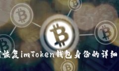 如何恢复imToken钱包身份的详细指南