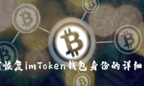 如何恢复imToken钱包身份的详细指南