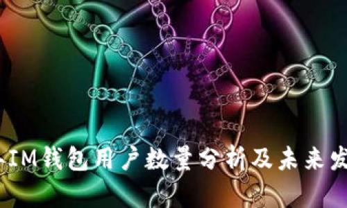 2023年IM钱包用户数量分析及未来发展趋势