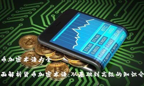 货币加密术语大全

全面解析货币加密术语：从基础到高级的知识介绍