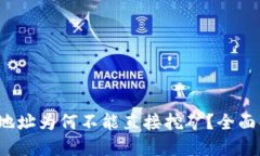 ImToken 钱包地址为何不能直接挖矿？全面解读与解