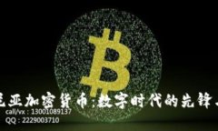 爱沙尼亚加密货币：数字时代的先锋与机遇