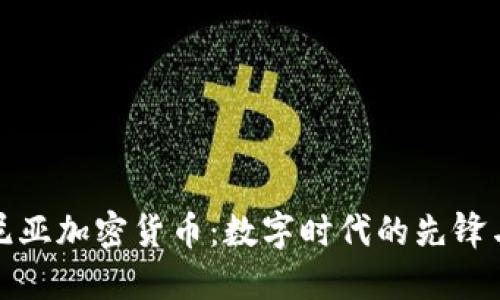 爱沙尼亚加密货币：数字时代的先锋与机遇