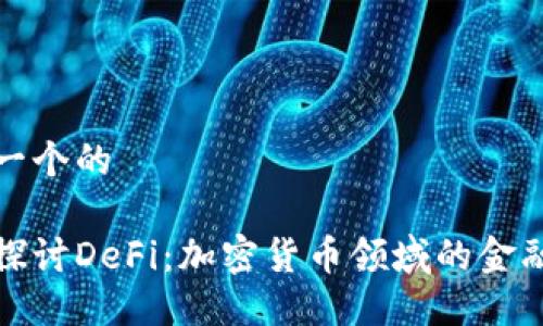 思考一个的

深入探讨DeFi：加密货币领域的金融革命