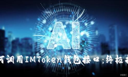 如何调用IMToken钱包接口：终极指南