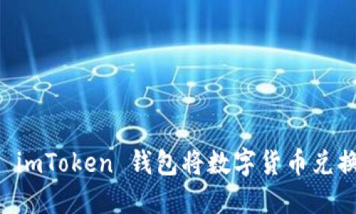 如何通过 imToken 钱包将数字货币兑换为人民币