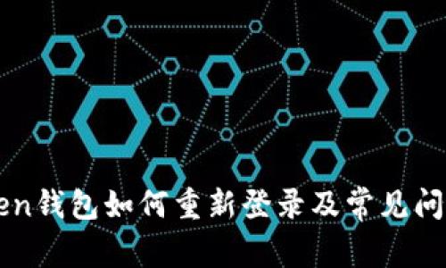 imToken钱包如何重新登录及常见问题解答