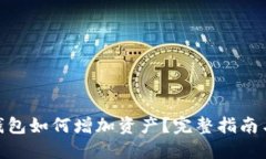 imToken钱包如何增加资产？完整指南与技巧分享