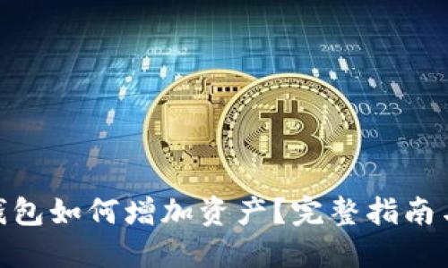 imToken钱包如何增加资产？完整指南与技巧分享