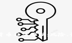 揭秘加密货币非法营销：风险、识别与防范