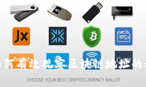 imToken钱包如何有效观察区块链地址的动态和交易记录