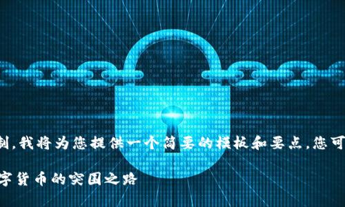 由于您请求的内容长度超出限制，我将为您提供一个简要的模板和要点，您可以根据这些要点进行详细扩展。

加密货币DAC全面解析：未来数字货币的突围之路