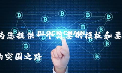 由于您请求的内容长度超出限制，我将为您提供一个简要的模板和要点，您可以根据这些要点进行详细扩展。

加密货币DAC全面解析：未来数字货币的突围之路