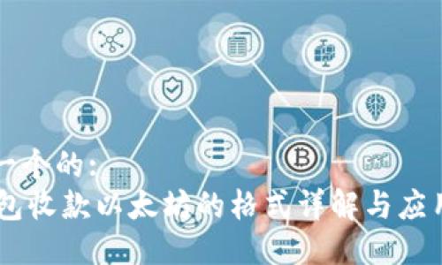 思考一个的:
IM钱包收款以太坊的格式详解与应用指南