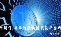 imToken官网制作：专业的区块链钱包平台网站开发