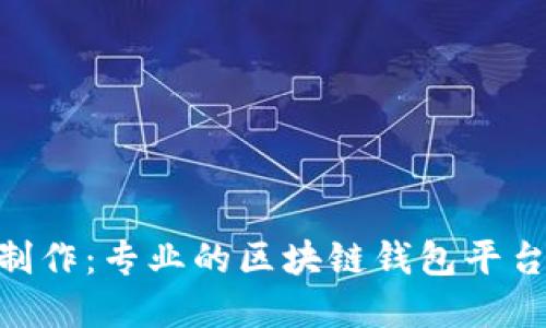 imToken官网制作：专业的区块链钱包平台网站开发服务