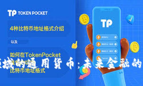 加密货币领域的通用货币：未来金融的演变与展望