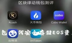 : imToken钱包：如何安全存储EOS资产的完整指南