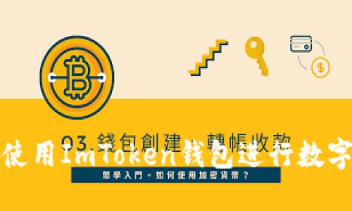 如何安全使用ImToken钱包进行数字资产管理